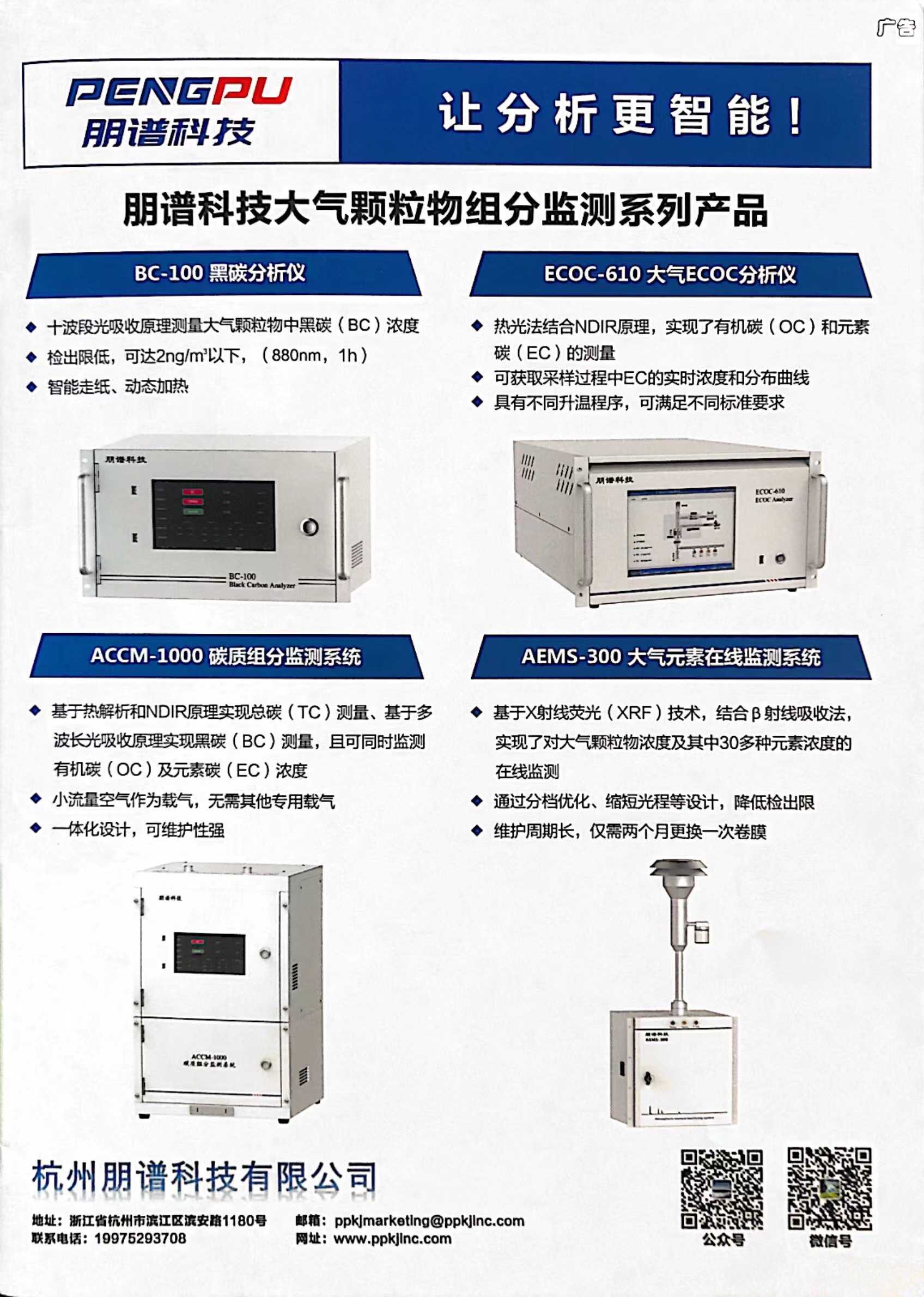 朋谱科技大气颗粒物组分监测系列产品在核心期刊《中国环境监测》上刊登