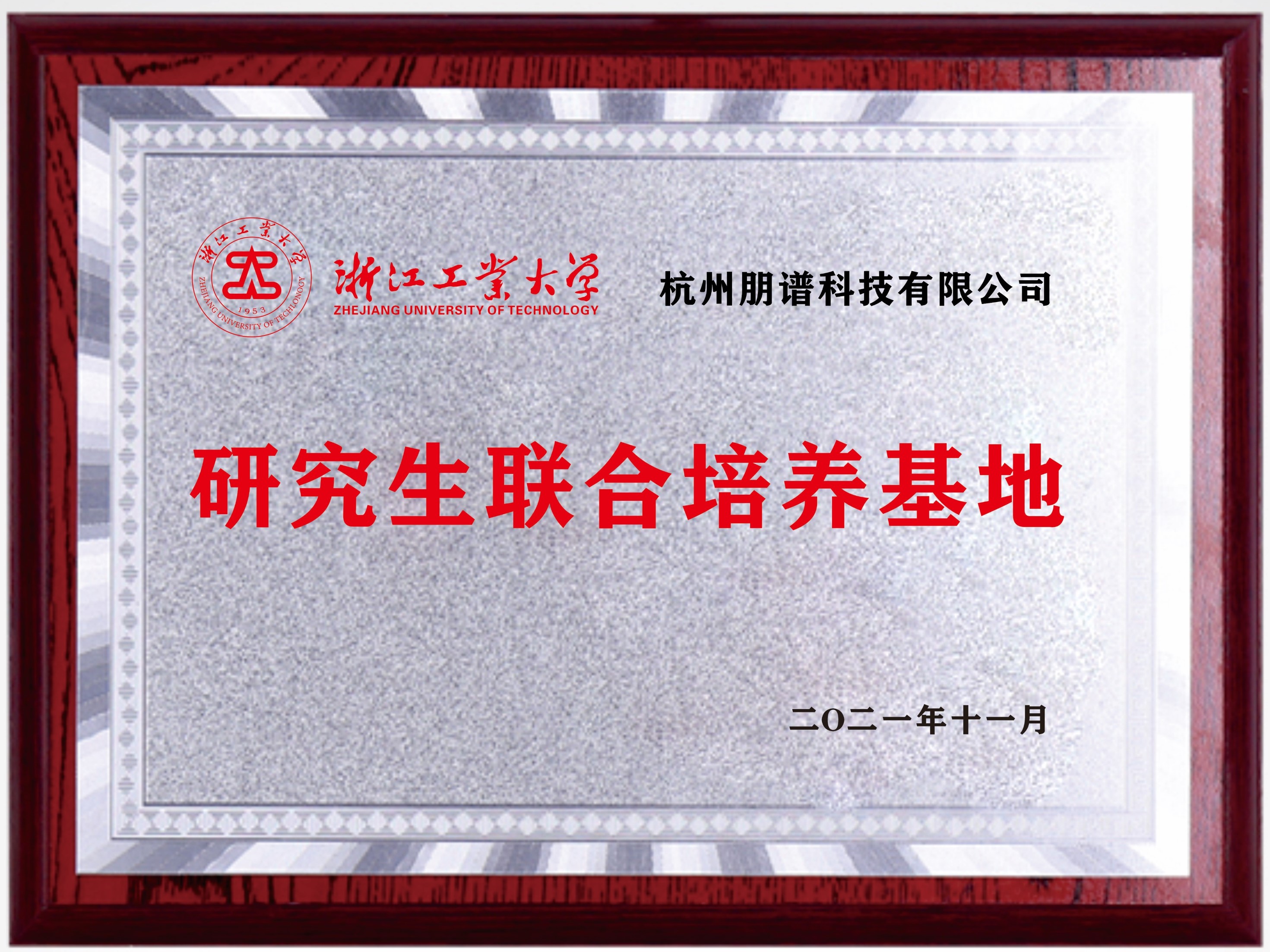 浙江工业大学研究生联合培养基地