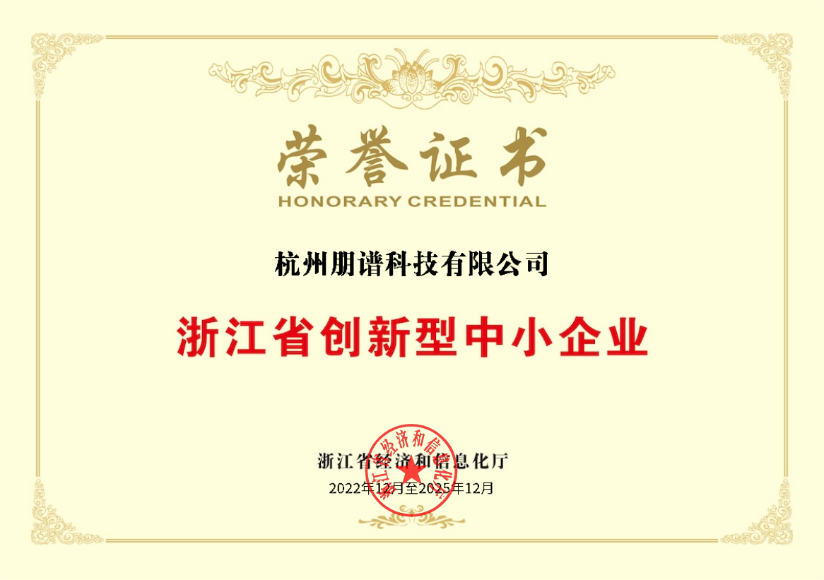 浙江省创新型中小企业荣誉证书