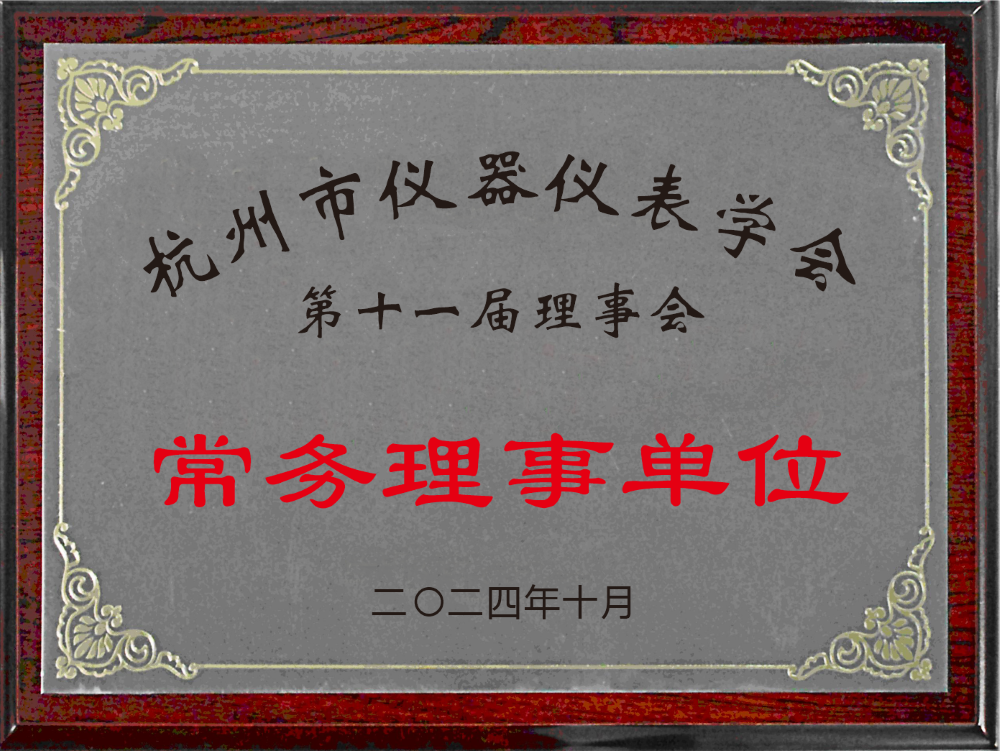 杭州市仪器仪表学会常务理事单位