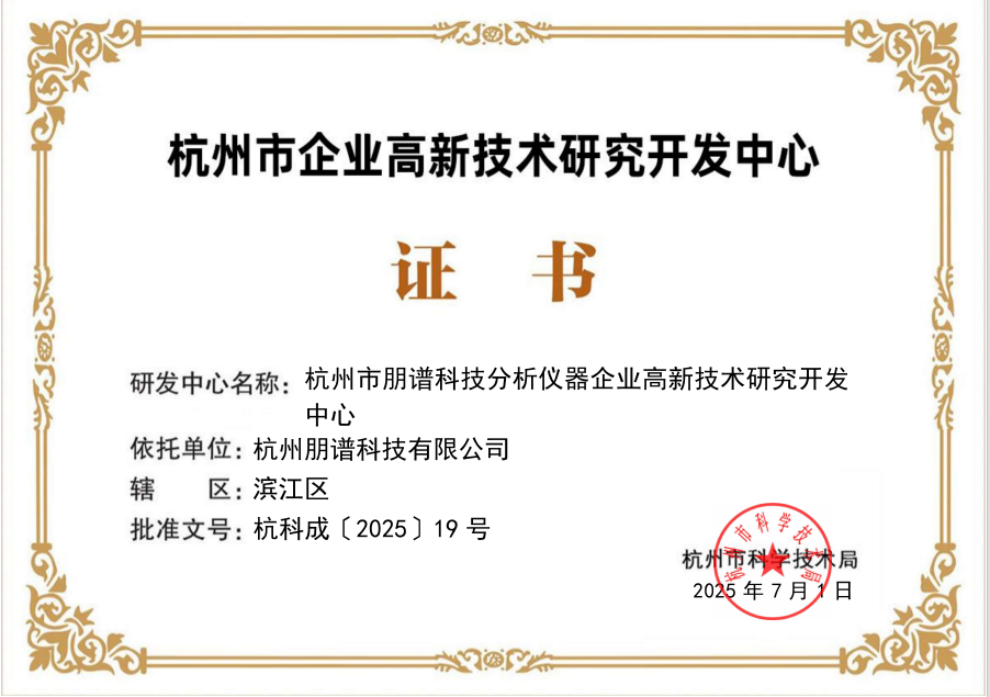 杭州市企业高新技术研究开发中心证书